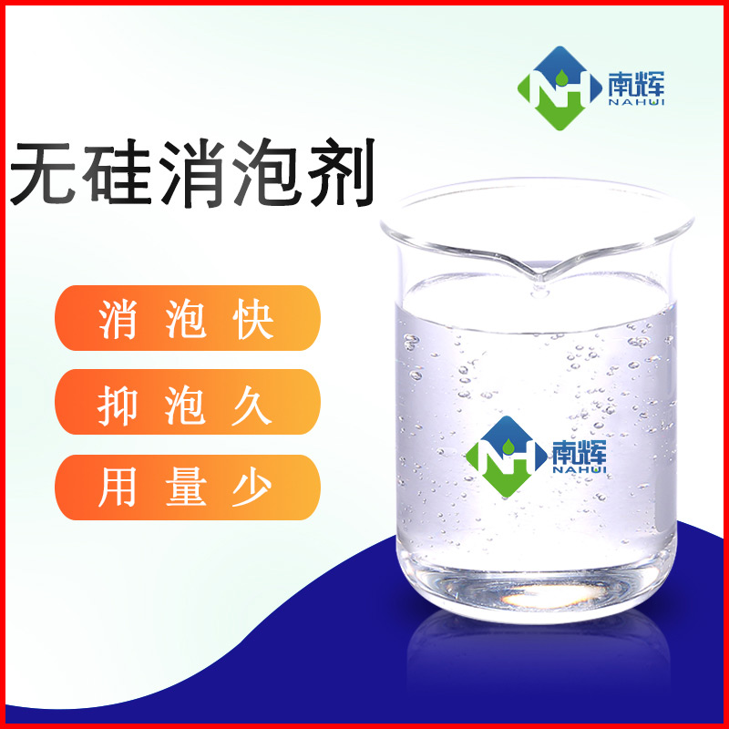 (圖:無硅消泡劑運用)