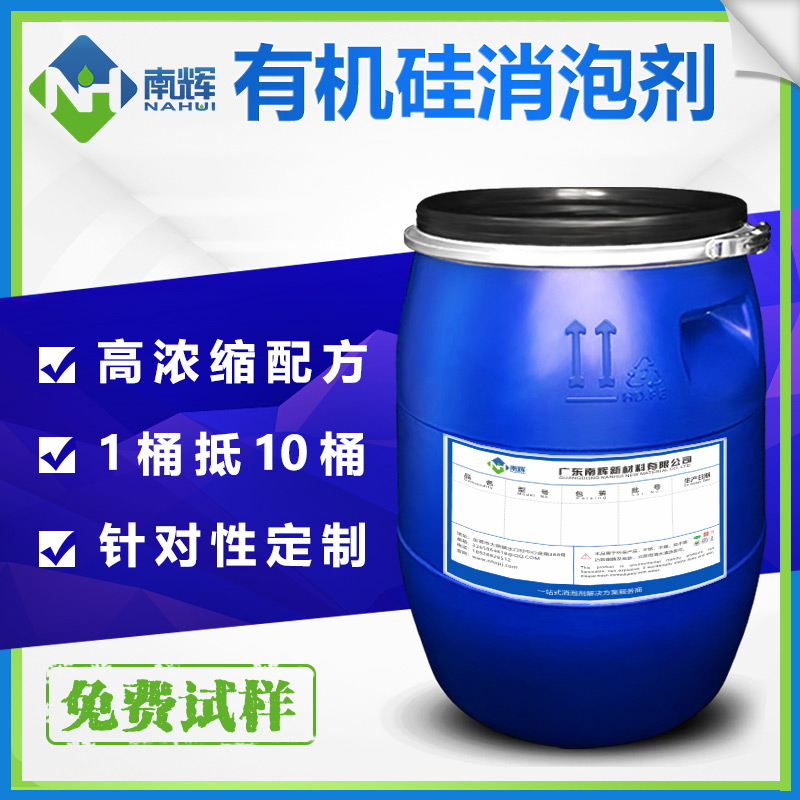 （圖：南輝有機(jī)硅消泡劑原液生產(chǎn)廠家）