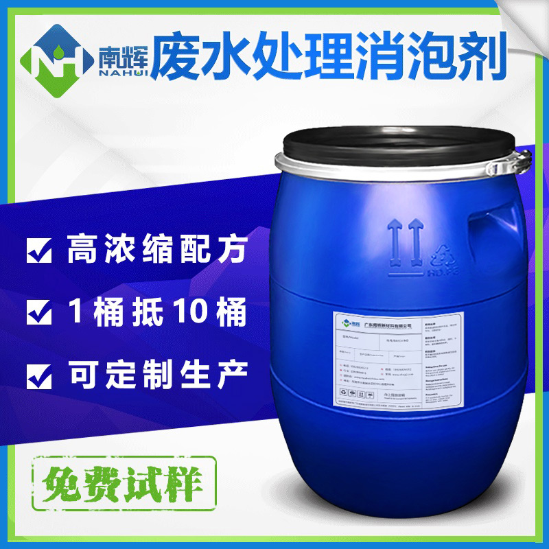 （圖：南輝廢水處理消泡劑應(yīng)用）