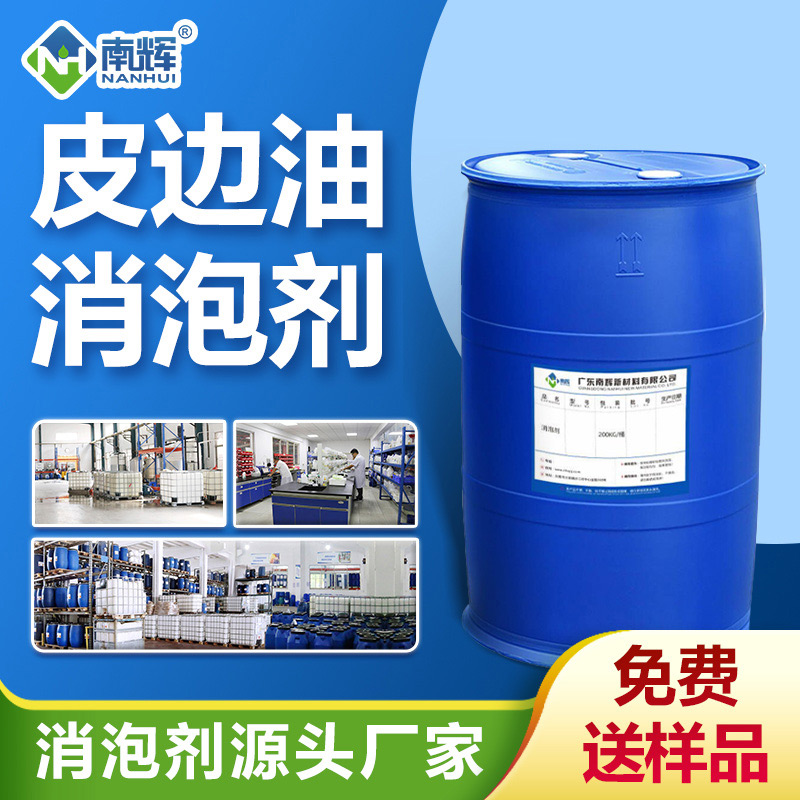 （皮邊油消泡劑產(chǎn)品圖展示）