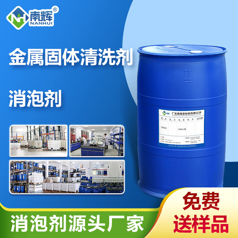 （金屬固體清洗劑消泡劑應(yīng)用場(chǎng)景）