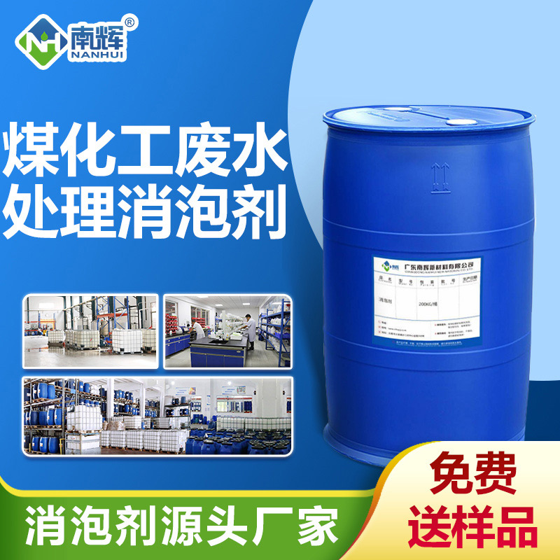 煤化工廢水處理消泡劑