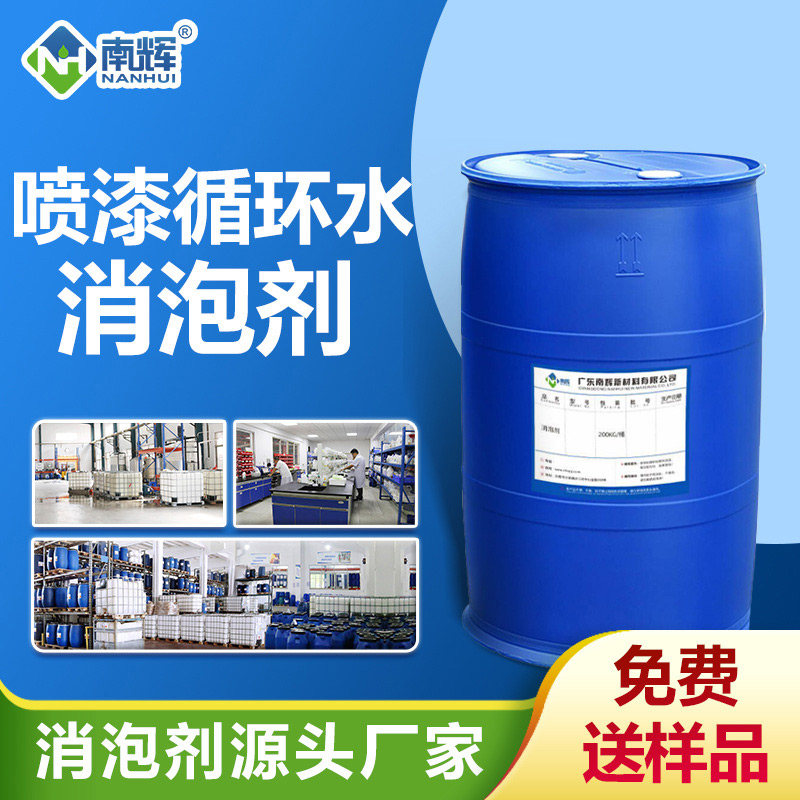 噴漆循環(huán)水消泡劑