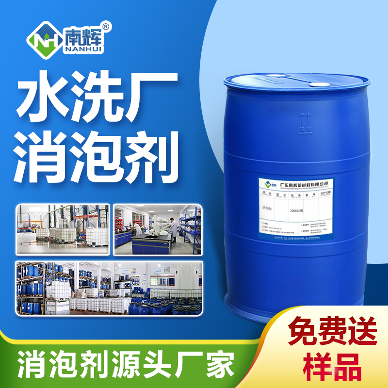 水洗廠(chǎng)消泡劑