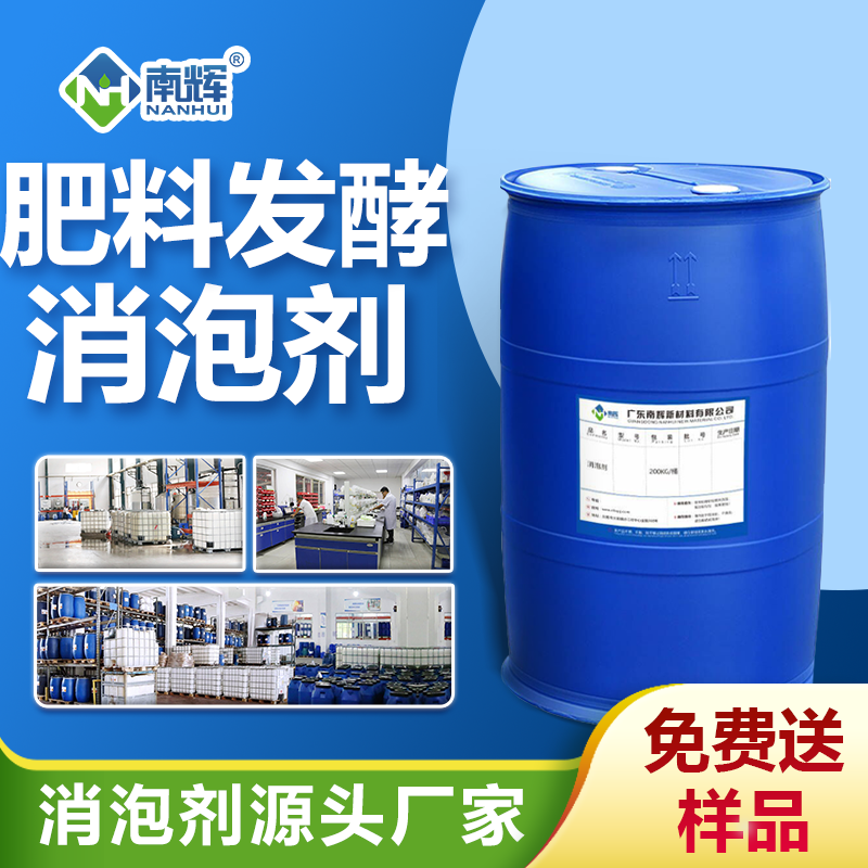 肥料發(fā)酵消泡劑